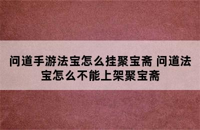 问道手游法宝怎么挂聚宝斋 问道法宝怎么不能上架聚宝斋